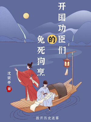 cover image of 拨开历史迷雾